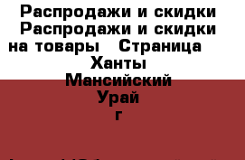 Распродажи и скидки Распродажи и скидки на товары - Страница 2 . Ханты-Мансийский,Урай г.